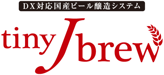 tinyJbrew DX対応国産ビール醸造システム