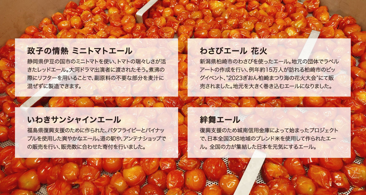 政子の情熱 ミニトマトエール | わさびエール 花火 | いわきサンシャインエール | 絆舞エール