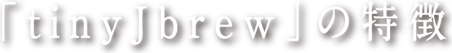 「tinyJbrew」の特徴