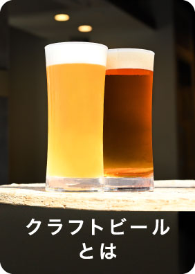 クラフトビールとは