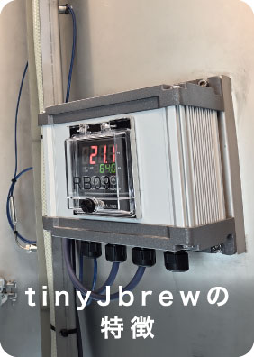 tinyJbrewの特徴