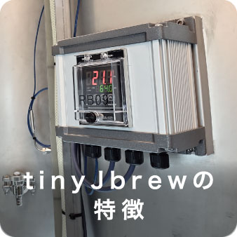 tinyJbrewの特徴