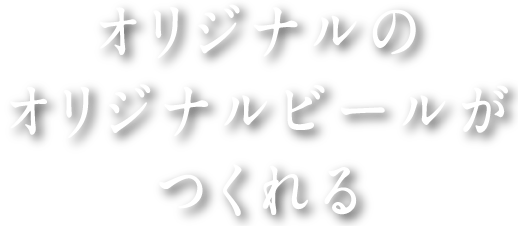 オリジナルのクラフトビールがつくれる