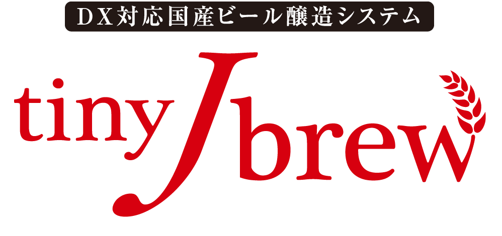 DX対応国産ビール醸造システム tinyJBrew