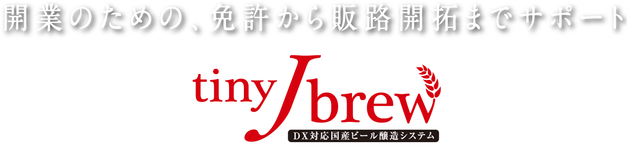 開業のための、免許から販路開拓までサポート tinyJBrew