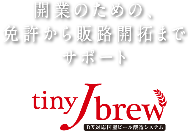 開業のための、免許から販路開拓までサポート tinyJBrew