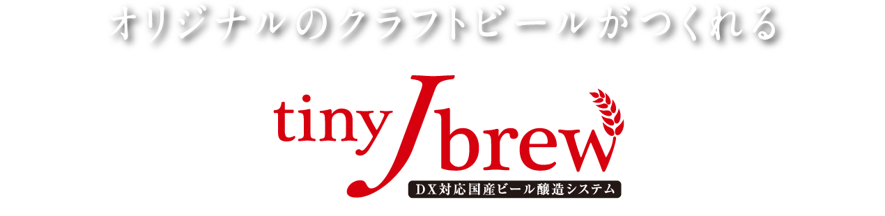 オリジナルのクラフトビールがつくれる tinyJBrew