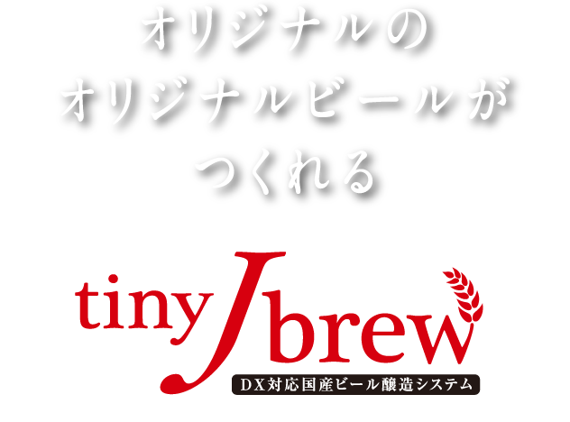 オリジナルのクラフトビールがつくれる tinyJBrew