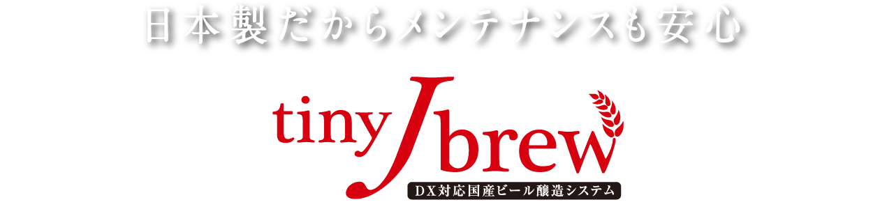 日本製だからメンテナンスも安心 tinyJBrew