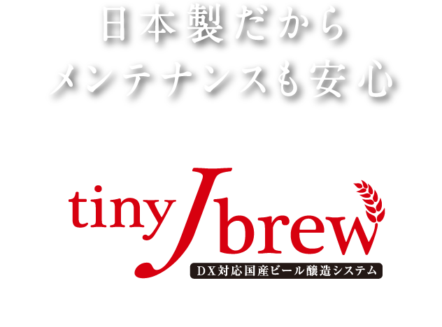 日本製だからメンテナンスも安心 tinyJBrew