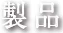 製品